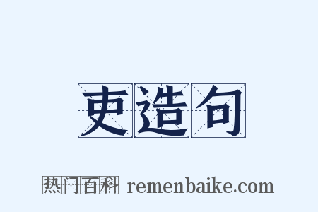 吏造句是什么意思的图片